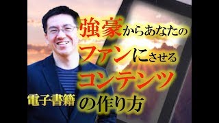 強豪他者からあなただけのファンをつくる秘密の方法