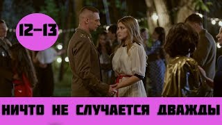 НИЧТО НЕ СЛУЧАЕТСЯ ДВАЖДЫ 12 СЕРИЯ (сериал, 2019) Анонс НИЧТО НЕ СЛУЧАЕТСЯ ДВАЖДЫ 12 СЕРИЯ (сериал, 2019) Анонс