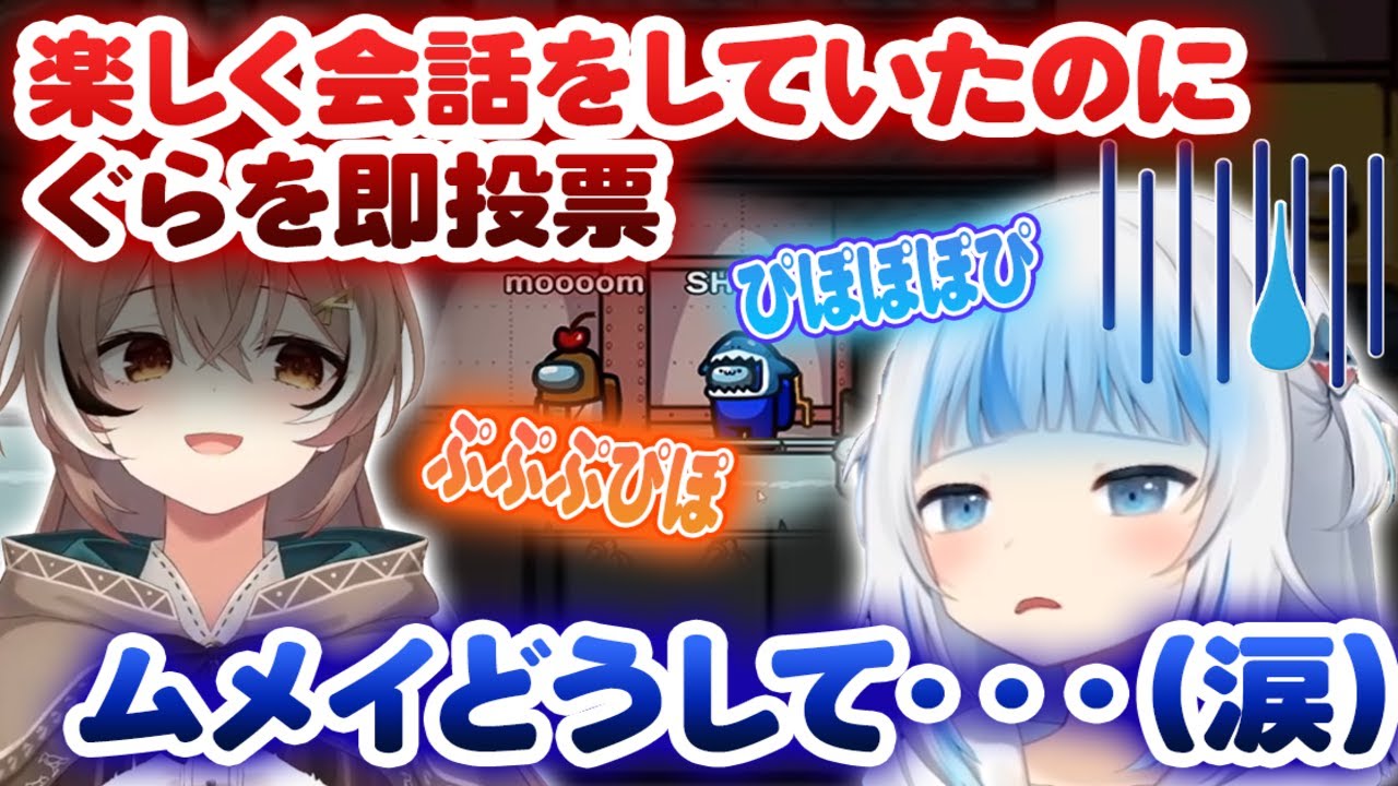 【Among us】ムメイと楽しく話していたのに、速攻裏切られるぐらちゃんｗｗｗ【ホロライブ/切り抜き/がうるぐら/七詩ムメイ/こぼ・かなえる】