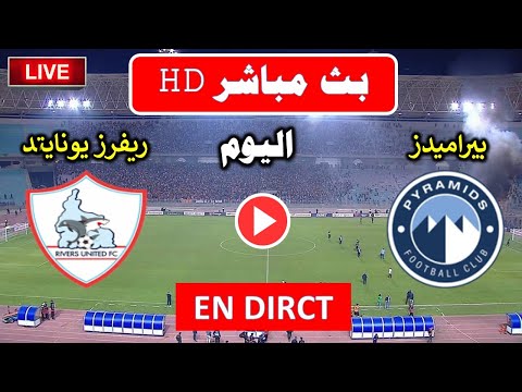 بث مباشر مباراة بيراميدز ضد ريفرز يونايتد اليوم في دوري ابطال افريقيا 2025