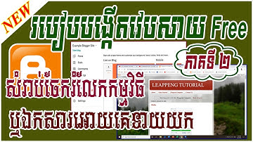 (​រៀនបង្កើតវេបសាយ ភាគទី ២ ) How to Make Website Free blogger create email for blogger