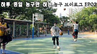 [Vlog] 서울에서 하루 종일 농구하기 | 농구 브이로그 | EP02