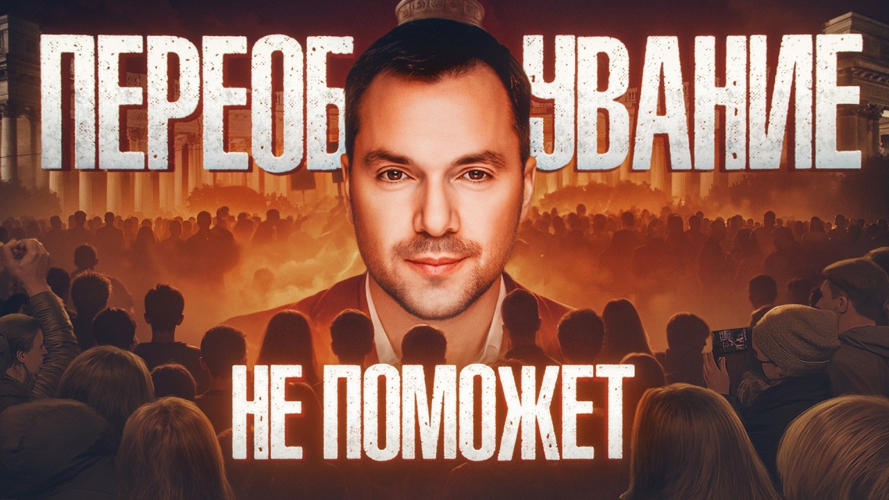 Как кремль проигрывает битву за умы? От Арестовича до уличных певцов