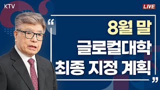 8월 말, 글로컬대학 최종 지정 계획｜2024년 글로컬대학 예비지정 결과 교육부 브리핑 (24.4.16.)