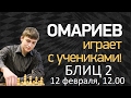 БЛИЦ ШАХМАТЫ. Омариев играет с учениками. Турнир 12 февраля