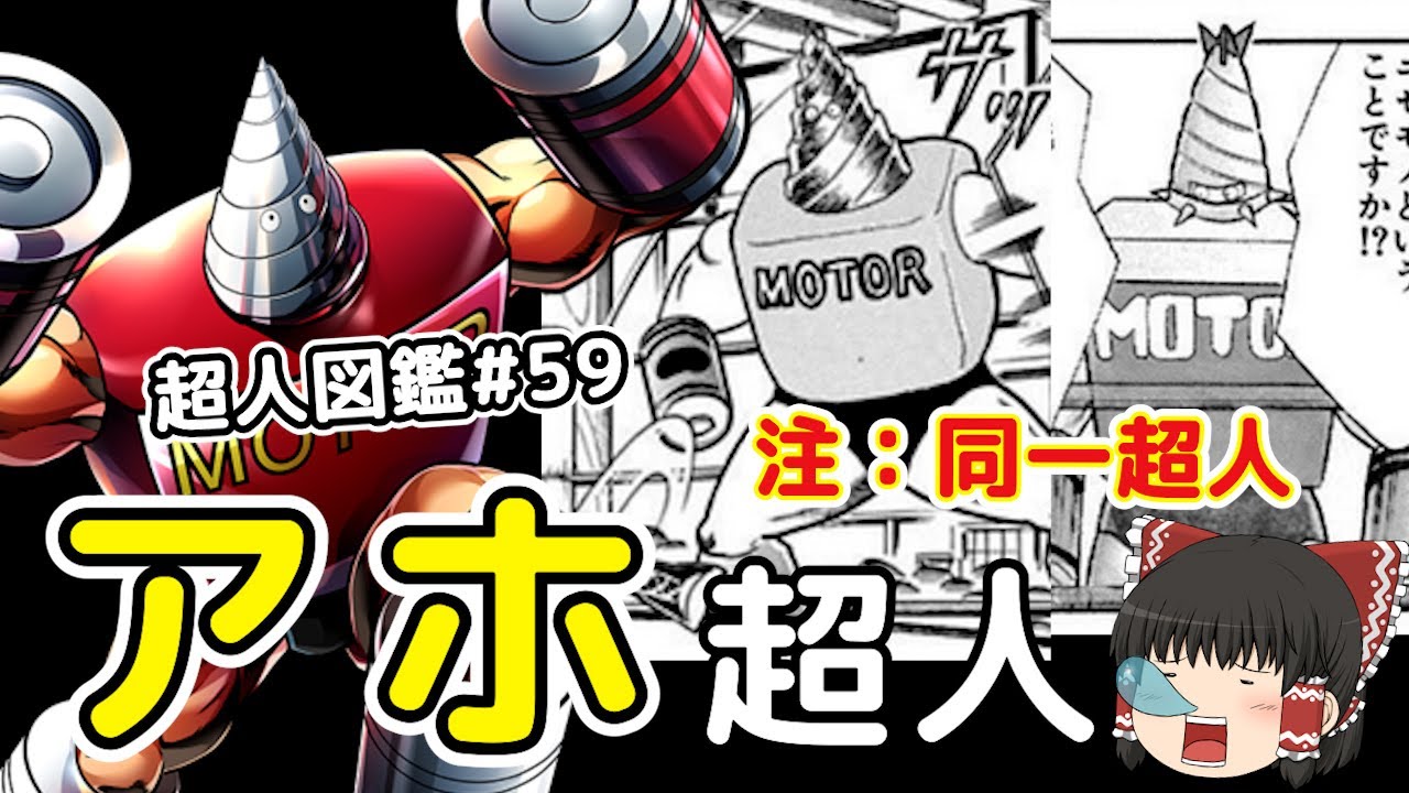 超人図鑑＃59：デザインと色が全く安定しないしモーターマンをゆっくり