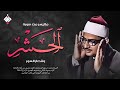 هو الله  من سورة الحشر والقصار والبقرة الشيخ محمد صديق المنشاوي تلاوة نادرة