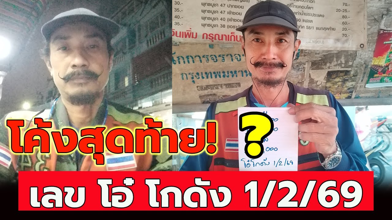 เลข โอ๋ โกดัง 1/2/69