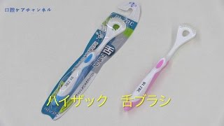 ハイザックの舌ブラシとペースト　口腔ケアチャンネル　298