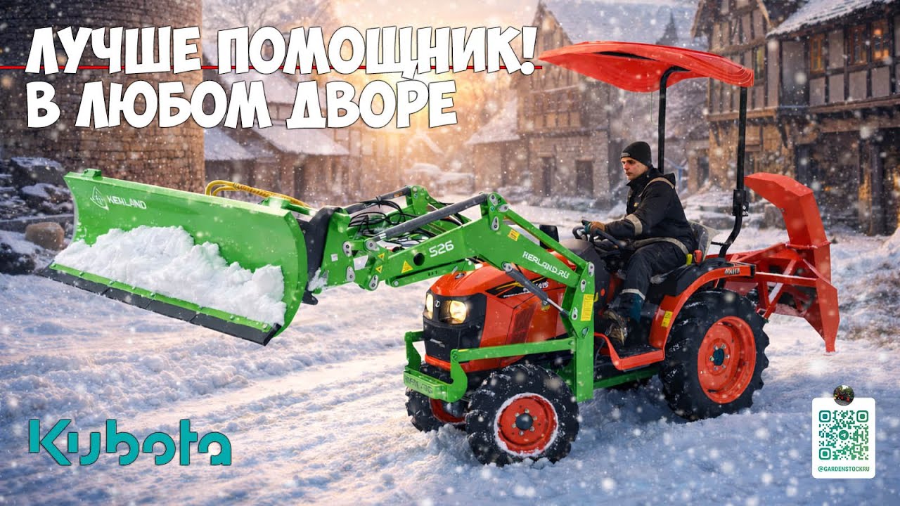 Такой трактор в каждый двор! Минитрактора KUBOTA для уборки снега.