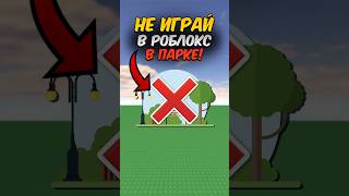 НИКОГДА НЕ ИГРАЙ В РОБЛОКС В ПАРКЕ! #shorts #roblox