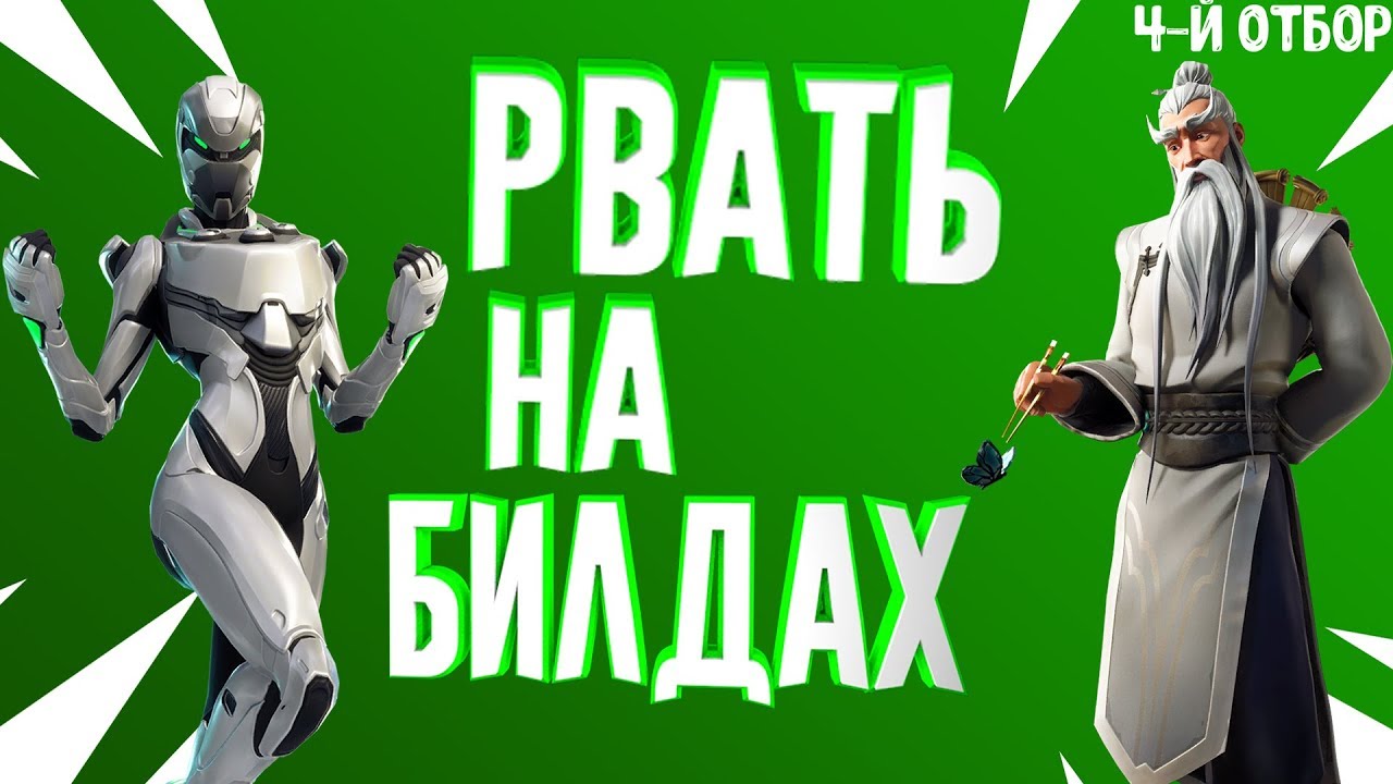 Фортнайт билд файт карта 1 на 1