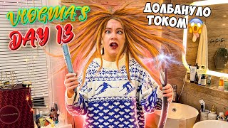 Vlogmas 13 МЕНЯ УДАРИЛО ТОКОМ 😱