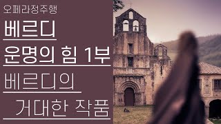 베르디, 운명의 힘 1부 | 오페라 거장의 거대한 작품 | 오페라정주행 34편