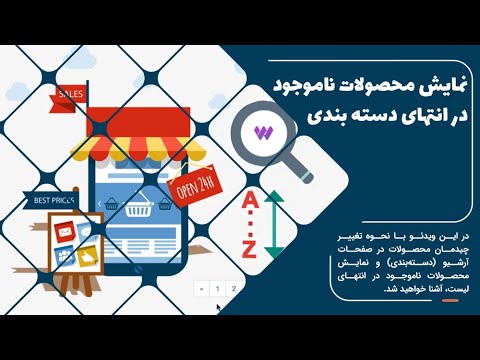 تغییر چیدمان محصولات فروشگاه ووکامرس نمایش محصولات ناموجود در انتهای لیست