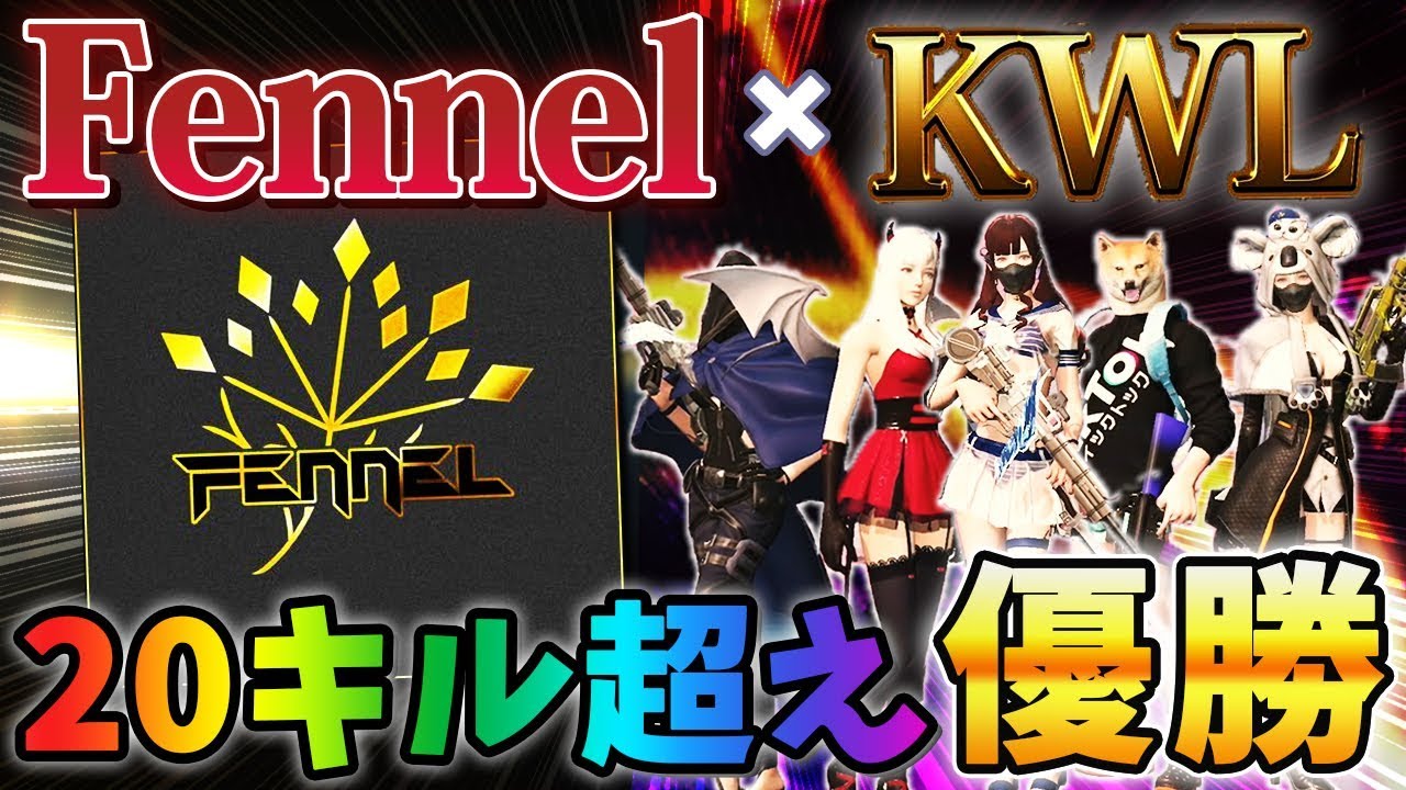 【荒野行動】FennelでもKWLで20キル越え優勝という偉業を成し遂げたったwww