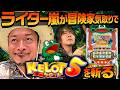 クリエイターズレボリューション#09 嵐山・ジョーンズ with 助手HYO.くん【スマスロケロット5BT】#パチスロ #新台