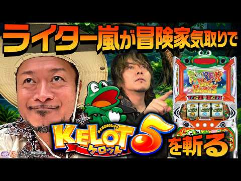 クリエイターズレボリューション#09 嵐山・ジョーンズ with 助手HYO.くん【スマスロケロット5BT】#パチスロ #新台