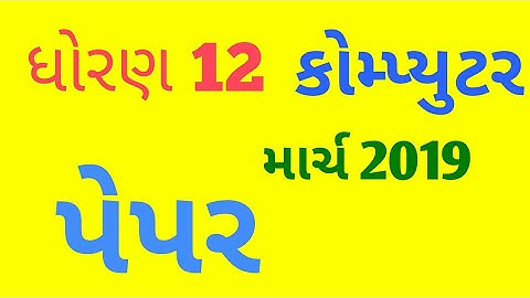 Std 12 Computer paper solution march 2019 imp | std 12 com paper solution march 2019 |