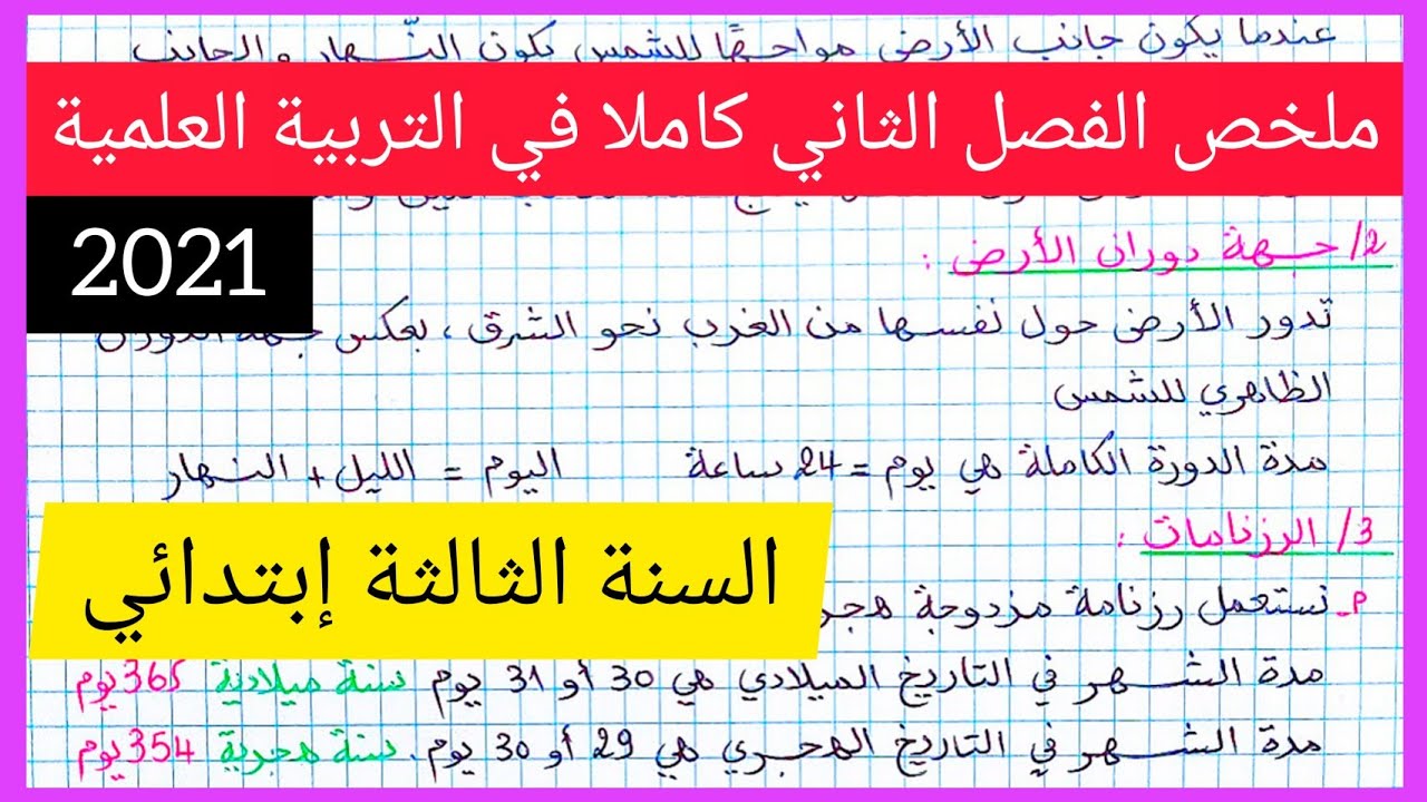 ملخص شامل للفصل الثاني في مادة التربية العلمية السنة الثالثة إبتدائي 2021