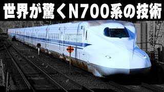 [The world is amazed by the technology of the N700 Series Shinkansen] The hidden secrets of Jap...