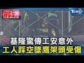 基隆驚傳工安意外 工人踩空墜鷹架頭受傷｜TVBS新聞 @TVBSNEWS01