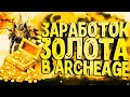 ArcheAge Заработок 1000Г В День Без Очков Работы