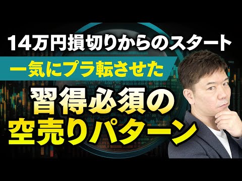 14万円損切りから一気にプラ転へ！習得必須の空売りパターンとは？