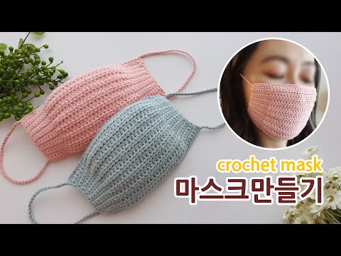 코바늘 초보자 마스크 만들기 (필터교체용) crochet mask _아델핸즈
