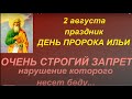 2 августа праздник День Пророка Ильи. Главные запреты. Народные приметы и традиции.