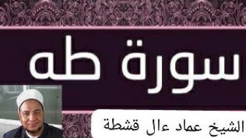 سورة طه  من الاية 1 الى  36  برواية خلف عن حمزة للشيخ عماد ءال قشطة (بدون فواصل اعلانيه)