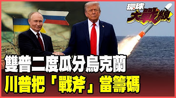 「雙普會」布達佩斯再度「瓜分」烏克蘭！軍援戰斧襲擊莫斯科只會招來核武 烏軍潰逃 庫皮揚斯克40村失守！【#環球大戰線】20251017-P3 葉思敏 張延廷 聶建中 楊永明 栗正傑