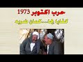 حرب اكتوبر 1973 للصف الثالث الاعدادي الترم الثاني 2023