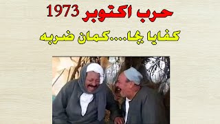 حرب اكتوبر 1973 للصف الثالث الاعدادي الترم الثاني | 2023