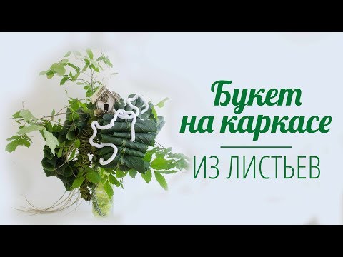 diy:-bouquet-of-leaves-|-florwer-design-|-floral-tutorial-|-florist-marina-kio