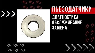 видео: Технарь. Что такое пьезоэлектрический или пьезокерамический датчик? Как его диагностировать и менять картинка: Технарь. Что такое пьезоэлектрический или пьезокерамический датчик? Как его диагностировать и менять