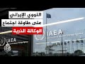 مجلس حكام الوكالة الدولية للطاقة الذرية يجتمع في فيينا والملف النووي الإيراني يتصدر جدول أعماله