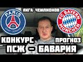 ПСЖ - БАВАРИЯ / ПРОГНОЗ И СТАВКА / ЛИГА ЧЕМПИОНОВ ФИНАЛ / КОНКУРС