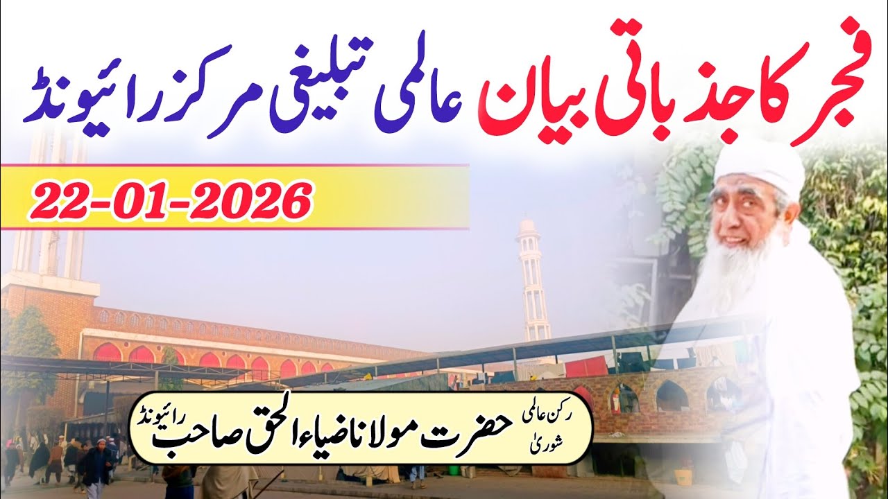 Fajar Ka Jazbati Bayan || Raiwind Tablighi Markaz || Molana Zia Ul Haq Sahab || 22-01-2026