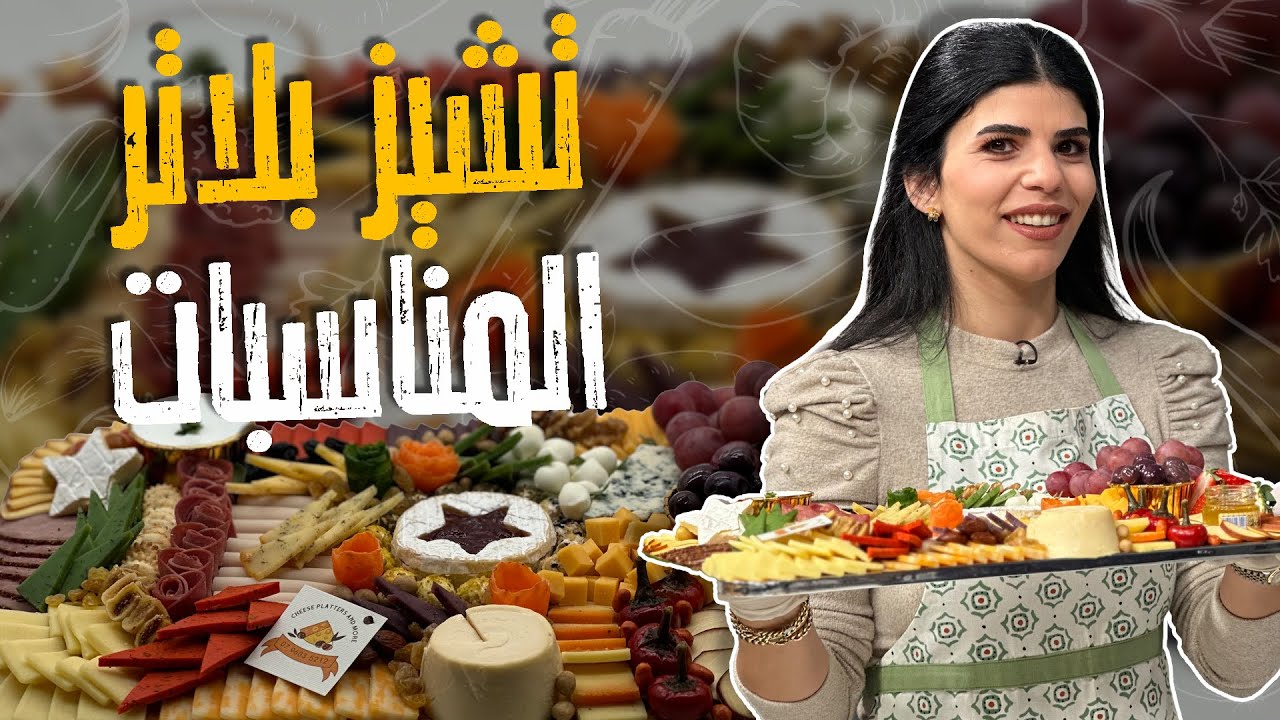 تشيز بلاتر المناسبات_ أكبر كمية جبنة أكلوها بدقيقة وحدة فقط 🤣😨😨