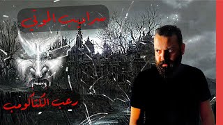 ابشع مكان علي سطح الارض | سراديب الموتي | الكتاكومب | كريم العدوي