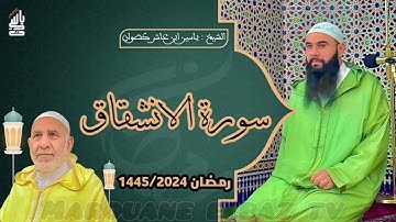 سورة الانشقاق  | المصحف المرتل - رمضان 1445 - الشيخ ياسين كصوان
