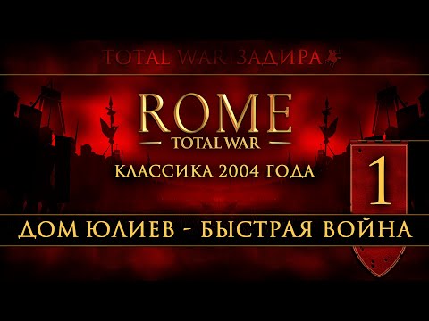 Видео: Total War: Rome • Classic [#1] • Дом Юлиев • Быстрый бросок в Грецию