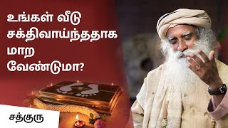 உங்கள் வீடு சக்திவாய்ந்ததாக மாற வேண்டுமா? | Invite Sadhguru’s Grace into Your Home