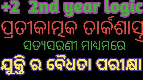 # ଯୁକ୍ତି ର ବୈଦ୍ଧତା ପରୀକ୍ଷା # Testing of validity by Direct Truth tabular methods # +2 2nd year logic