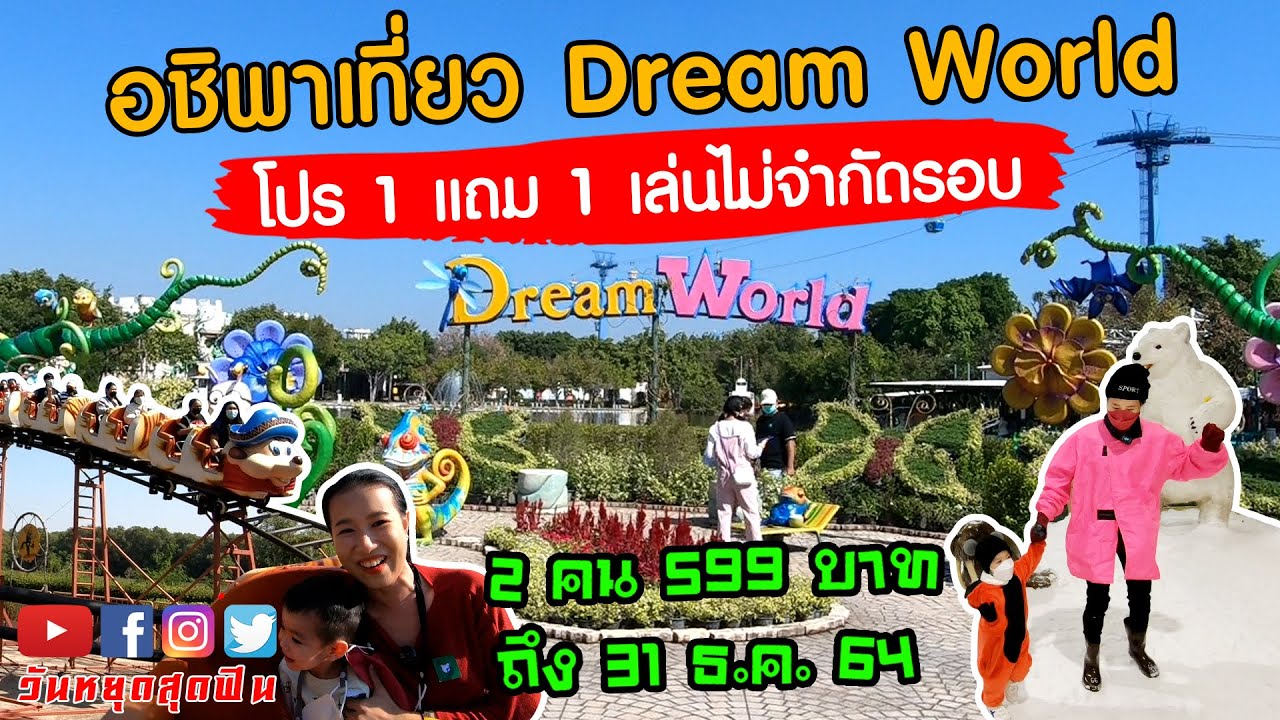 นาทีชีวิตกับโลกแห่งความสุข  Dream World 1 แถม 1 เพียง 599 บาท คุ้มสุดเล่นได้ทั้งวัน สนุกจนอชิขอเบิ้ล