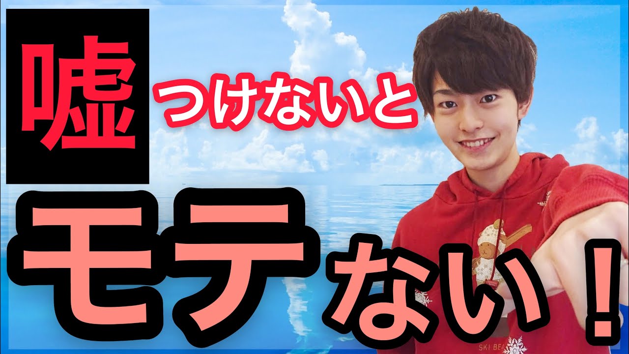 心理テクニック 嘘をつけない人はモテない あなたを求めさせる嘘のつき方特徴 Youtube