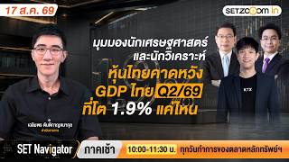 หุ้นไทยคาดหวัง GDP ไทย Q2/69 ที่โต 1.9% มากน้อยแค่ไหน | SET Navigator ภาคเช้า [17/8/2026]