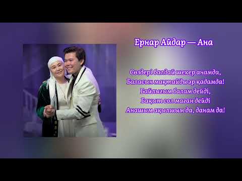 Ернар Айдар Ана ана туралы ән қазақша популярные қазақшакараоке 