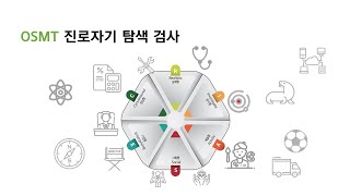 OSMT 진로자기탐색검사